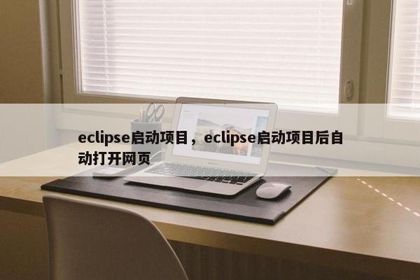 eclipse启动项目，eclipse启动项目后自动打开网页